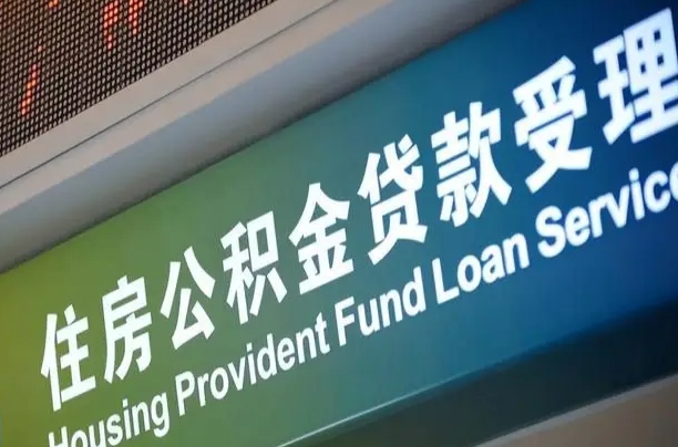 改则孝感公积金代办提取（孝感公积金代办提取流程）